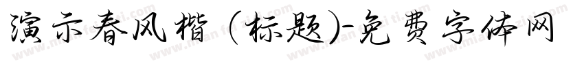 演示春风楷 (标题)字体转换